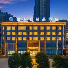 代县鑫五鑫精品酒店