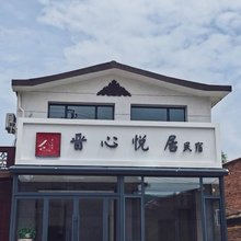 晋心悦居民宿
