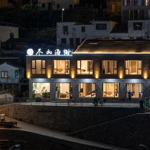 南麂岛尽山海榭民宿