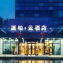 如家派柏·云酒店(南京板桥雨花经济开发区地铁站店)