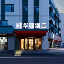 华庭酒店(胶东机场实验高中店)