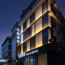 花郗酒店(临汾福利巷店)