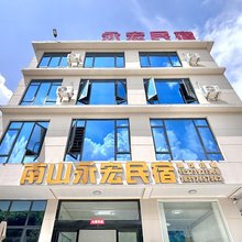 南山永宏民宿