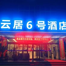 韩城云居六号酒店(爱琴海购物店)
