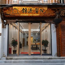 香格里拉锦源馨院