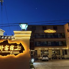 昭苏云外客宿民宿(圣佑庙店)