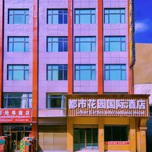 都市花园国际酒店(萨嘎县店)