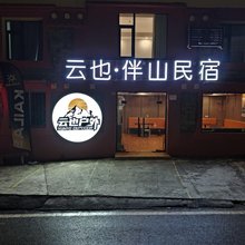 云也·伴山民宿