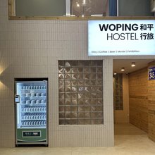 和平行旅·全女旅宿(北京路店)