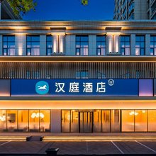汉庭酒店(开封鼓楼火车站店)