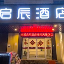 启辰酒店(南通濠河风景区南大街店)