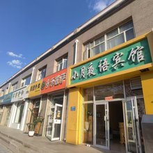 康保小月夜语宾馆