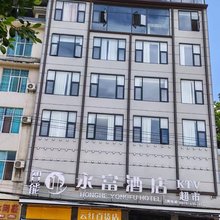 智能永富酒店