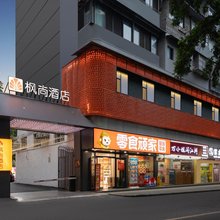 武汉·枫尚丨Wade·ScreenLounge轻奢设计酒店(三阳路地铁站店)