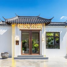 栖龙小筑·270山景Valley度假设计师Villa美宿(五台山风景区店)