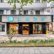 汉庭酒店(嘉兴南湖八佰伴店)