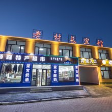老村长宾馆(乌兰布统草原景区店)