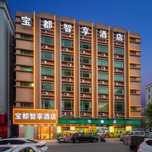 宝都智享酒店(东莞长安夏岗店)