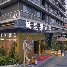 城里星光酒店(成都麓山大道麓岭汇店)
