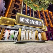 临夏铂安纳酒店