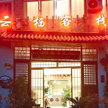 云栖民宿(多彩万象旅游城安顺黄果树机场店)