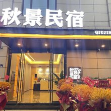 秋景民宿