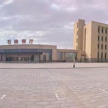 茫崖西部石油大厦