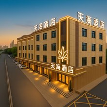 天海美琚酒店(九江火车站联盛快乐城店)