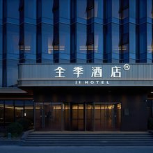 全季酒店(上海松江G60科创走廊店)