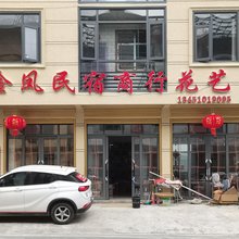 巴东金凤民宿