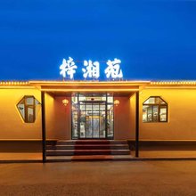 梓湘苑民宿(察右后旗察哈尔广场店)