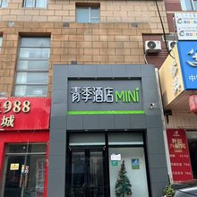 青季酒店MINI(北京总部基地世界公园店)