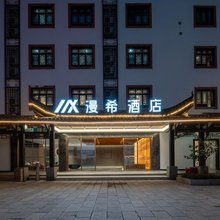 恩施女儿城漫希酒店
