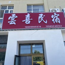 雲喜民宿