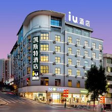 凯斯特酒店(恒达步行街店)