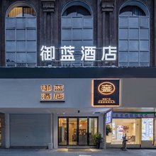 御蓝酒店(景德镇陶阳里景区人民广场店)