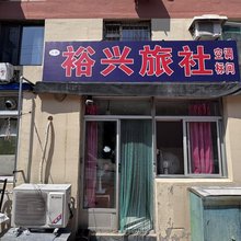 裕兴旅社