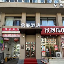 朵亚酒店(黑河中央步行街店)