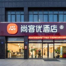 尚客优酒店(镇江丹阳火车站吾悦广场店)