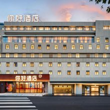 你好酒店(成都春熙路天府广场店)