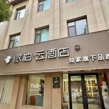 如家派柏·云酒店(龙口东莱街博商店)