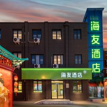 海友酒店(洛阳应天门景区店)