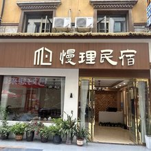 理县慢理民宿