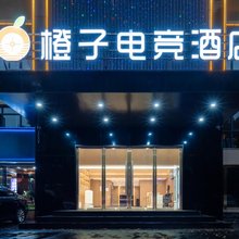 橙子电竞酒店(龙虎山大道店)