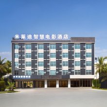 米莱迪智慧电影酒店(万宁王府井免税港神州高铁站店)