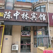 沭阳陈中林宾馆(山东商城店)