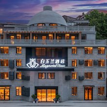 白玉兰酒店(九江庐山风景名胜区牯岭街店)