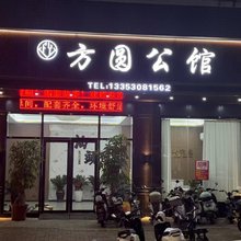 方圆公馆