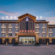 可可托海山岚国际酒店