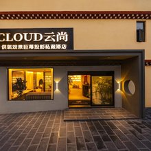 CLOUD云尚｜供氧观景巨幕投影私藏酒店(香格里拉独克宗古城店)